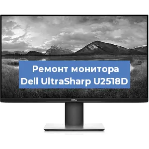 Ремонт монитора Dell UltraSharp U2518D в Нижнем Новгороде